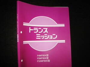 最安値★トランスミッション【F4WF60A型・F5WF60A型・FS3WF60S型】整備要領書 1978年7月　ニッサン パルサーとチェリーの前輪駆動車用