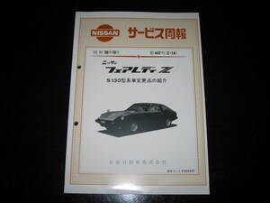 最安値フェアレディZ S130型 新型車解説書 昭和56年10月「S130型系車変更点の紹介」L20型EGI（ECCS）、L28型EGI（ECCS）