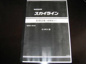 最安値★R31型スカイライン【E-HR31型】（追補版Ⅱ）配線図集　昭和61年5月（1986年）