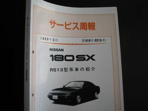 最安値★180SX【RS13型系車】新型車解説書（基本版）「サービス周報」 RS13型系車の紹介 1989年3月