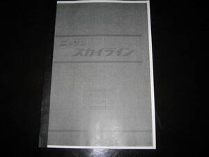 最安値★ジャパン スカイライン C210型【C-BC210,C-PC210,C-HGC210,H-VBC210型】配線図集（初版） 1977年9月