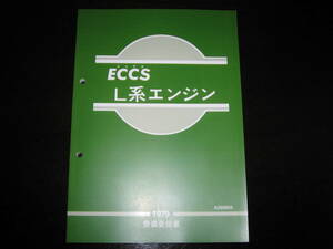 最安値★L型 ECCS L系エンジン整備要領書 1979