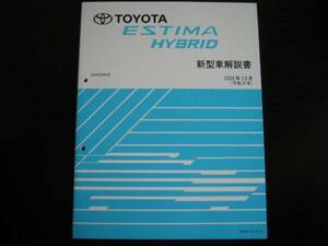  распроданный товар * Estima Hybrid [AHR20W серия ] инструкция по эксплуатации новой машины (2008 год 12 месяц )