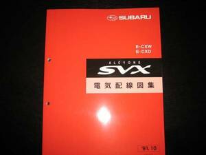 絶版品★アルシオーネSVX【CXW CXD】電気配線図集1991年10月