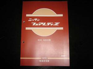 .最安値★フェアレディZ 【S30,GS30型】 整備要領書 1974年（昭和49年）