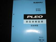 絶版品★RA1/RA2 プレオ新型車解説書 1999年10月（追加車種：LS,4WDRS）_画像1