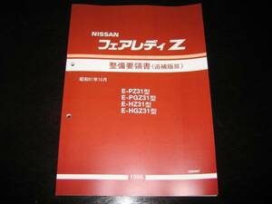 最安値★フェアレディZ Z31（PZ31型,PGZ31型,HZ31型,HGZ31型）整備要領書 1986年10月