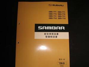 絶版品★TT1 TT2 TV1 TV2 サンバー新型車解説書・整備解説書・配線図集 2009年9月