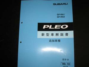 .絶版品★RA1/RA2 プレオ新型車解説書 1999年10月（追加車種：LS,4WDRS）