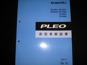 .絶版品★RA1/RA2 RV1/RV2 プレオ新型車解説書（区分C）2000年10月