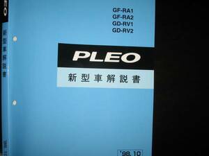 絶版品★RA1/2 RV1/2 プレオ基本版新型車解説書1998年10月