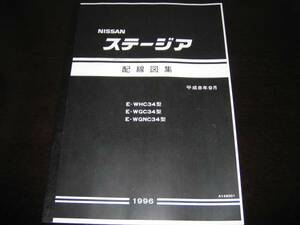 最安値★ステージアW34型【WHC34型・WGC34型・WGNC34型（基本版）配線図集 1996年9月（平成8年）