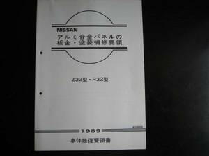 最安値★スカイラインGT-R(R32型車)・フェアレディZ Z32型 アルミ合金パネルの板金・塗装補修要領書
