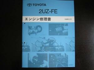  out of print goods * Lexus LX 470, Lexus GX470 etc. [2UZ-FE engine repair book ]