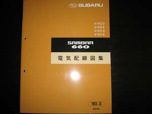 絶版品★KS3/4,KV3/4・サンバー660 電気配線図集 1990年3月