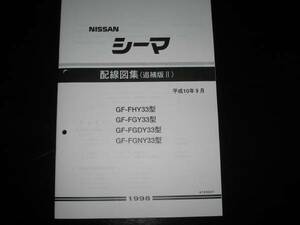 最安値★シーマ Y33【FHY33型,FGY33型,FGDY33型,FGNY33型】電気配線図集（追補版Ⅱ）平成10年9月（1998年9月）