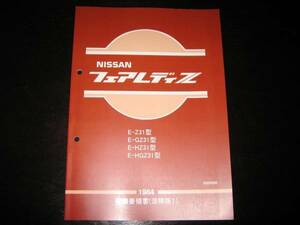  самая низкая цена * Fairlady Z Z Z31 type [GZ31 type,HZ31 type,HGZ31 type ] основы версия обслуживание точка документ 1983 год 10 месяц 