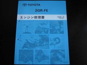 絶版品★アルファード/ヴェルファイア【2GR-FEエンジン修理書】