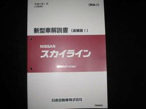 最安値★スカイラインR34型GT-R 新型車解説書 1999年1月（平成11年1月）