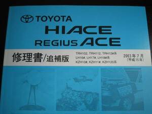  out of print goods *100 series Hiace / Regius Ace extremely thick repair book (2003 year 7 month ) latter term type last minor change correspondence 