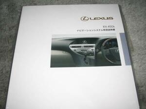  the lowest price / free shipping *GYL10W Lexus RX450h HDD navi previous term owner manual 