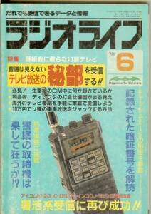 ラジオライフ　1988年　'88年6月号　テレビ放送の秘部 裏テレビを楽しもう