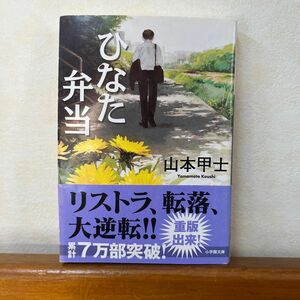 ひなた弁当 （小学館文庫　や２－１４） 山本甲士／著