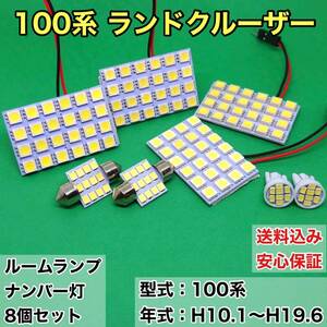 100系 ランドクルーザー(ランクル) T10 LED ルームランプセット＋ナンバー灯 ウェッジ球 ホワイト トヨタ 8個セット