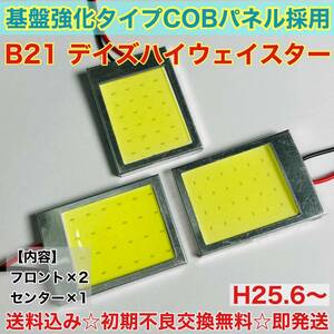 B21 デイズハイウェイスター T10 LED ルームランプ 適合 耐久型 COB全面発光 LED基盤セット 室内灯 読書灯 超爆光 ホワイト 日産