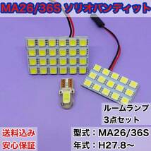 MA26/36S ソリオバンディット T10 LED ルームランプセット 室内灯 車内灯 読書灯 ウェッジ球 ホワイト 3個セット スズキ 送料無料_画像1