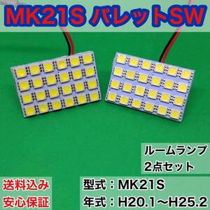 MK21S パレット SW T10 LED ルームランプセット 室内灯 車内灯 読書灯 ウェッジ球 ホワイト 2個セット スズキ 送料無料