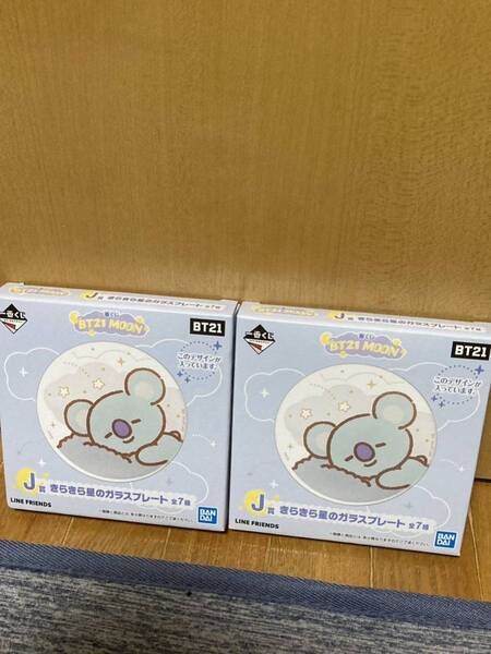 未使用★ BTS 一番くじ BT21 キラキラ星のガラスプレート J賞 KOYA コヤ 2枚セット RM ナムジュン バンタン 防弾少年団 1番くじ