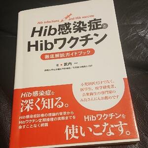 Hib感染症とHibワクチン徹底解説ガイドブック