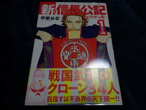 【コミックス】甲斐谷忍「新・信長公記 ～ノブナガくんと私～(①巻のみ)」／中古(帯あり)／送料無料_画像1