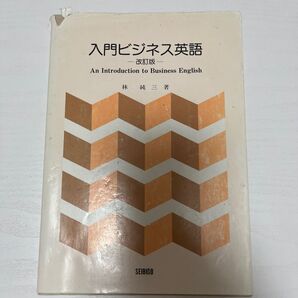 【中古品】入門ビジネス英語