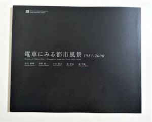 『電車にみる都市風景 1981-2006』 図録 写真集 石元泰博 長野重一 小川照夫 原孝治 凌学敏 山手線 昭和 平成