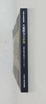 『大相撲力士群像』図録 2020年 勧進相撲 錦絵 歌川国芳 池大雅 河鍋暁斎 太刀 日本刀 横綱 化粧廻し 稀勢の里 双葉山 北斗の拳_画像3