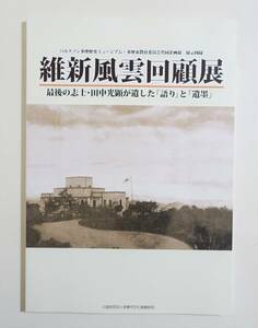 『維新風雲回顧展』 図録 田中光顕 明治天皇 行幸 行啓 志士 連光寺 遺墨 坂本龍馬 岩倉使節団 吉田松陰 山県有朋 古写真 幕末 皇室