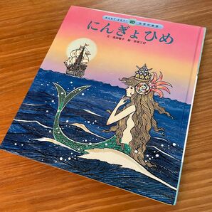 『世界の昔話 セットOKシリーズ』 ⑩にんぎょひめ