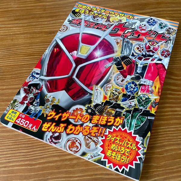 【値下げ】仮面ライダーウィザード まほうファイル 絵本