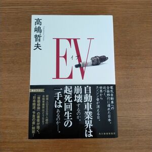 ＥＶ（イブ） 高嶋哲夫／〔著〕