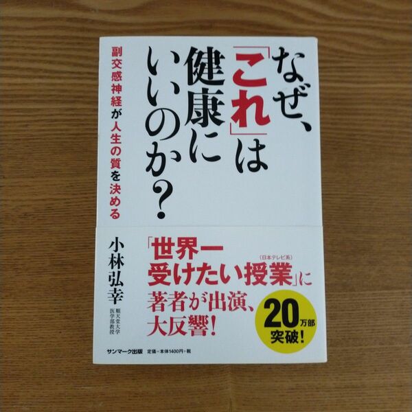 なぜ、「これ」は健康にいいのか？　副交感神経が人生の質を決める 小林弘幸／著