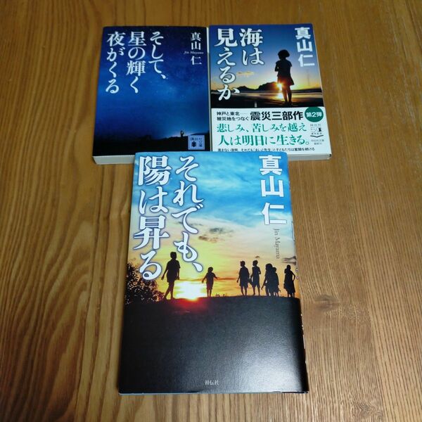 神戸と東北ー被災地をつなぐ震災三部作「それでも、陽は昇る」ほか2冊　 真山仁／著