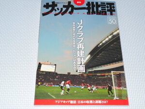 雑誌 サッカー批評 50 2011 ISSUE