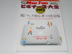 雑誌 Mac Fan 別冊 ビギナーズ大全 2012 脱 マック初心者の決定版