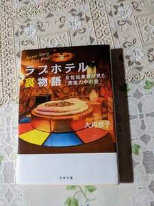 ラブホテル裏物語　女性従業員が見た密室の中の愛　大月京子　文春文庫