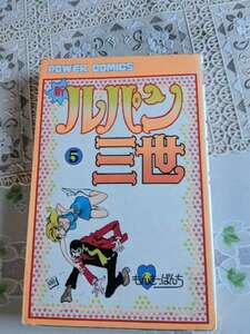 新ルパン三世　５巻　もんきーぱんち