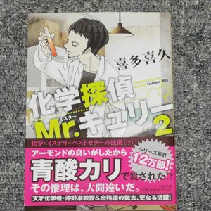 化学探偵Ｍｒ．キュリー　２ （中公文庫　き４０－２） 喜多喜久／著