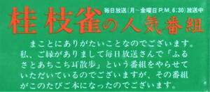 【サイン本】 中田昌秀 『ふるさとあちこち耳散歩』 昭和57年刊　大阪府内の歴史・文化を案内する桂枝雀ラジオ帯番組放送台本を出版化