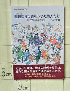 杉山三記雄 『暗越奈良街道を歩いた旅人たち　歩いて知る街道の歴史』 2017年刊　河内の街道を歩く 行基・四代目米團治顕彰碑・大軌